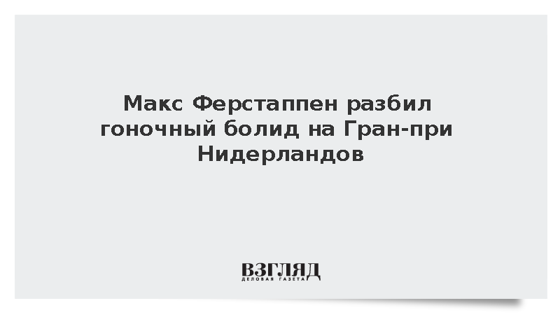 Макс Ферстаппен разбил гоночный болид на Гран-при Нидерландов