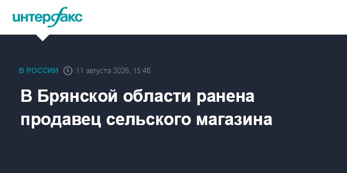 В Брянской области ранена продавец сельского магазина