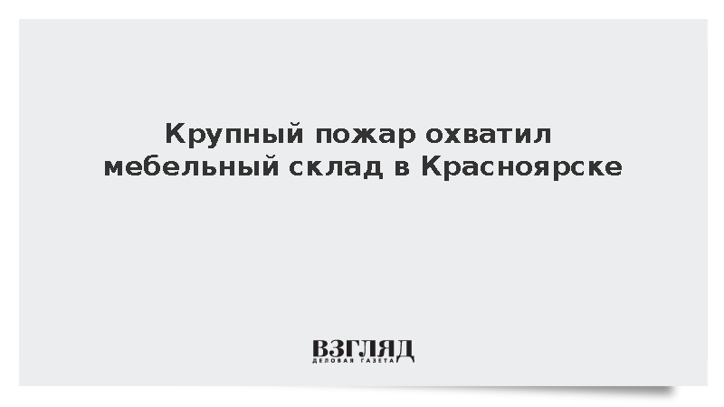 Крупный пожар охватил мебельный склад в Красноярске