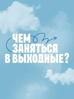 Постер Чем заняться в выходные?