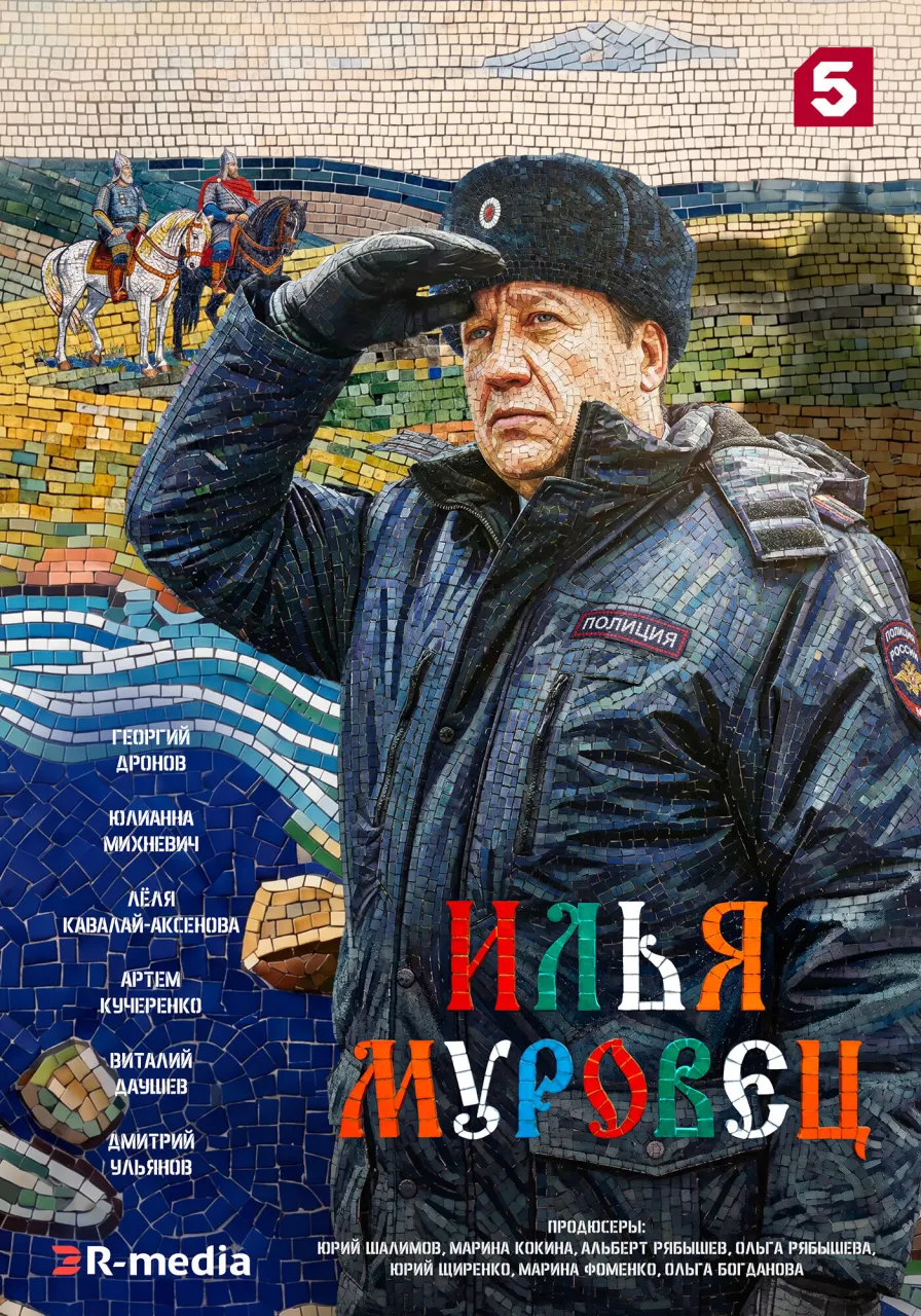 Постер Серия 13