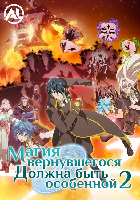 Постер Магия вернувшегося должна быть особенной 2