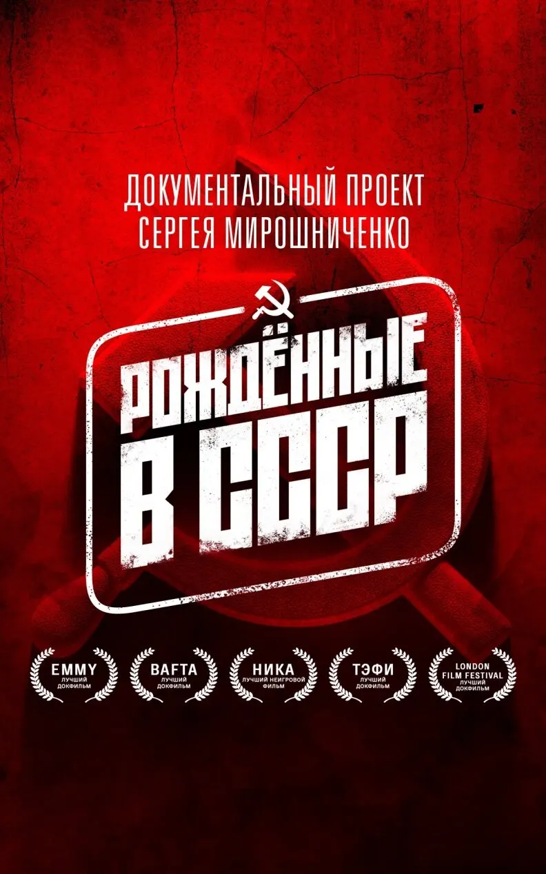 Постер Рожденные в СССР