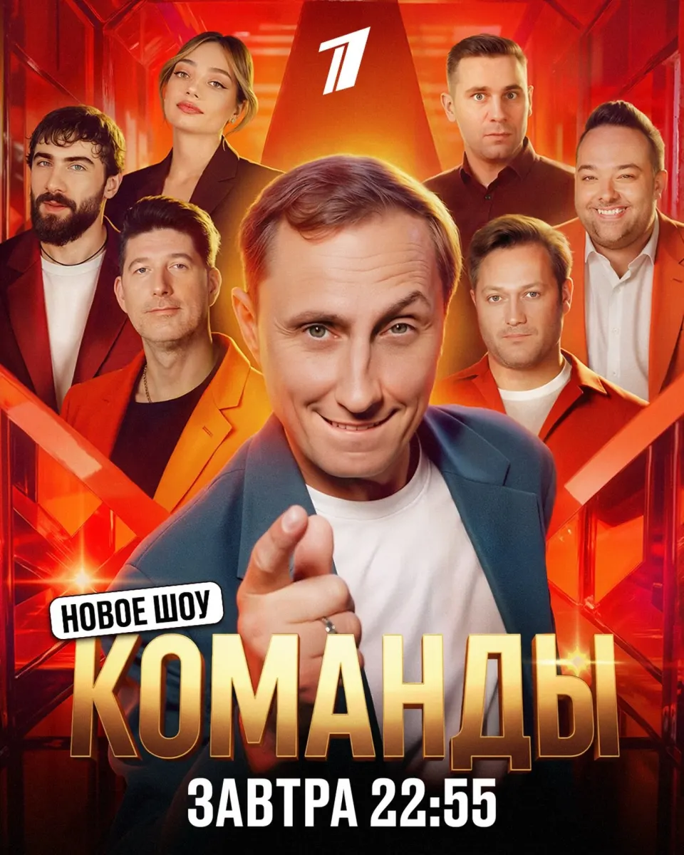 Постер Команды