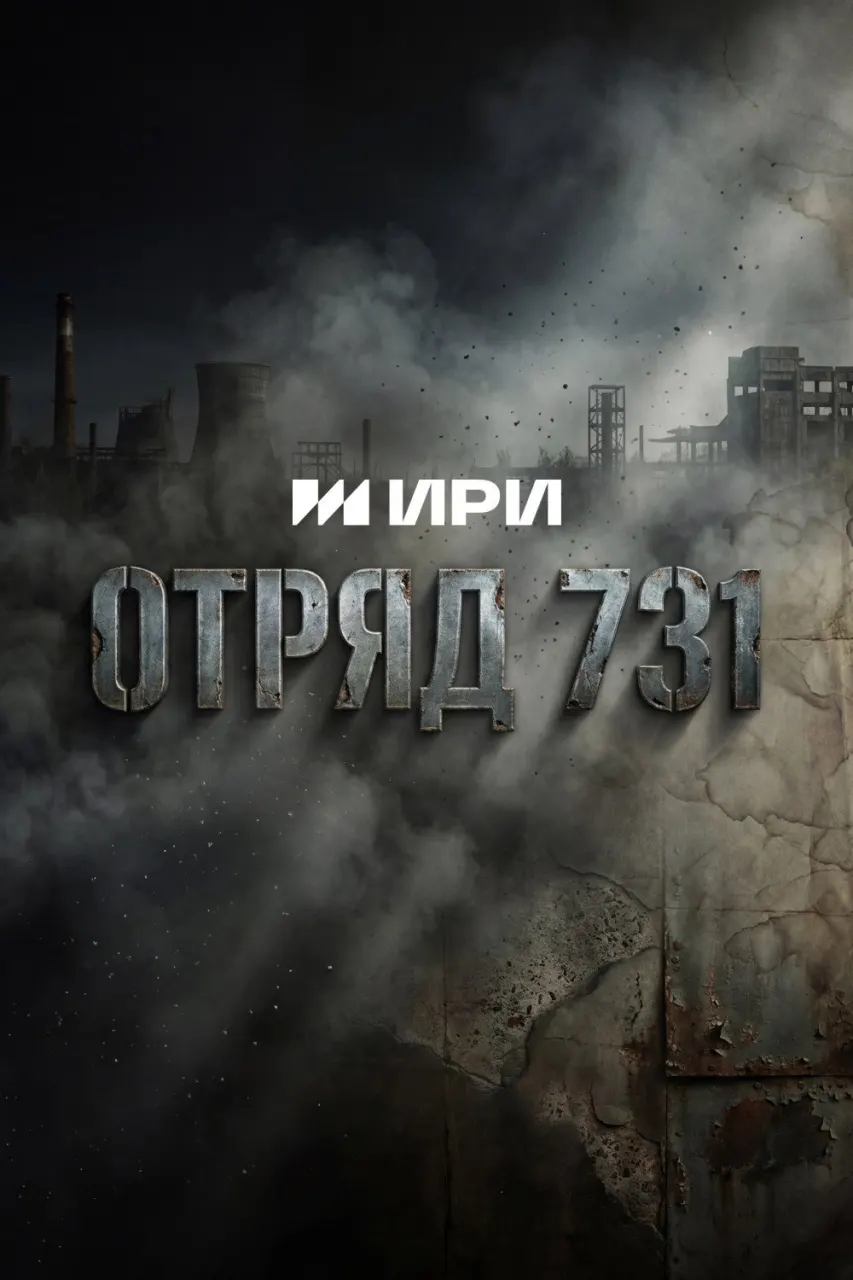Постер Отряд 731
