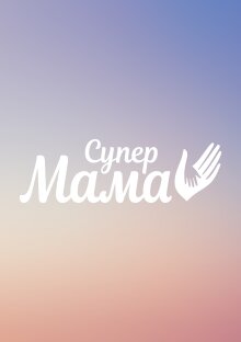 Постер Супермама