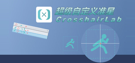 Обложка игры 超级自定义准星-CrosshairLab