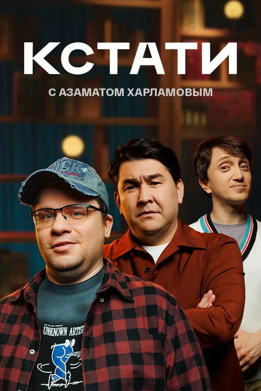 Постер Серия 52