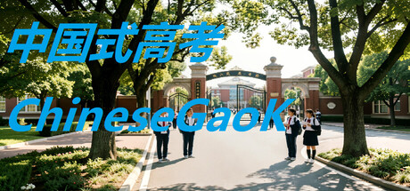 Обложка игры 中国式高考ChineseGaokao‌