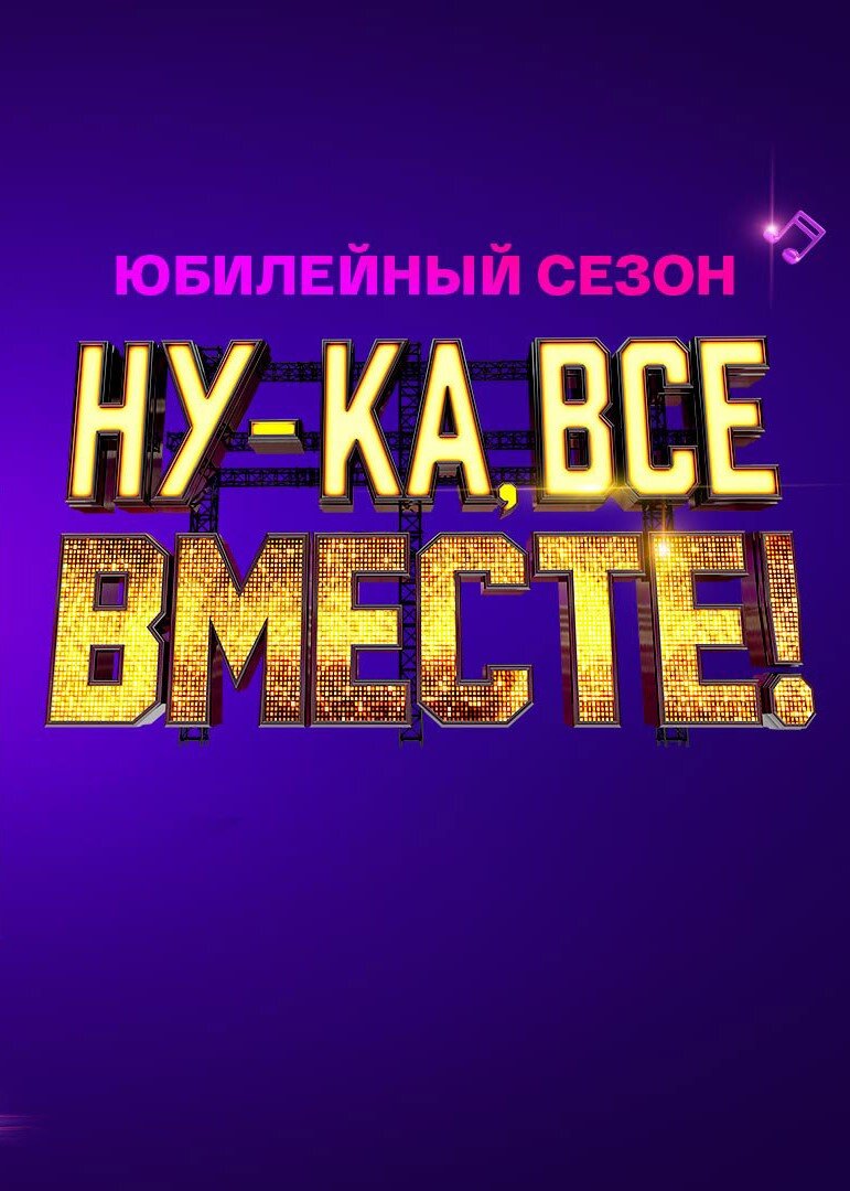 Постер Ну-ка, все вместе!