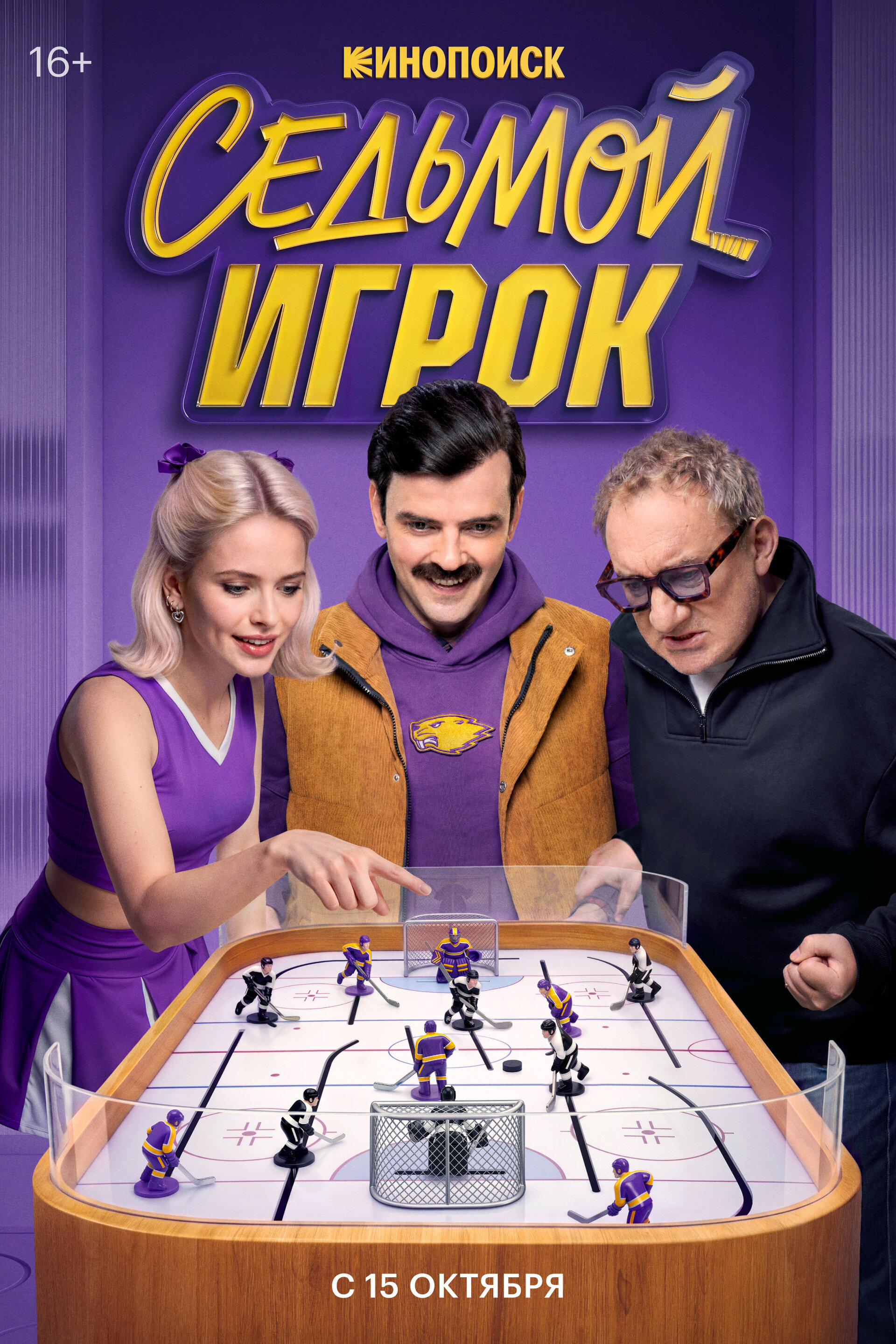 Постер Седьмой игрок