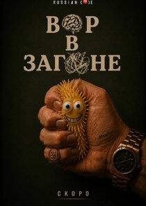 Постер Серия 1