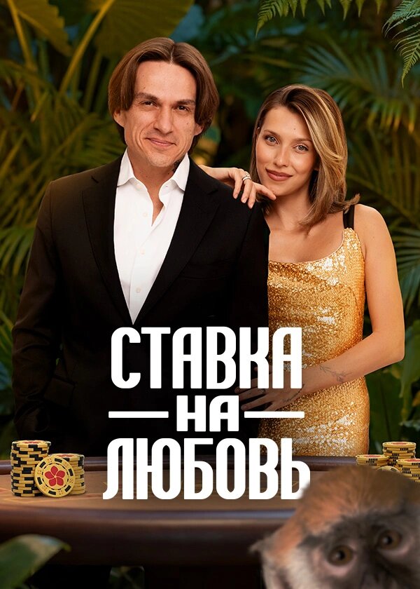 Постер Ставка на любовь