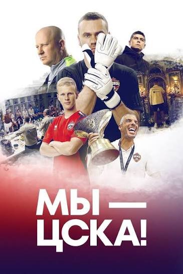 Постер Мама, мы – ЦСКА!