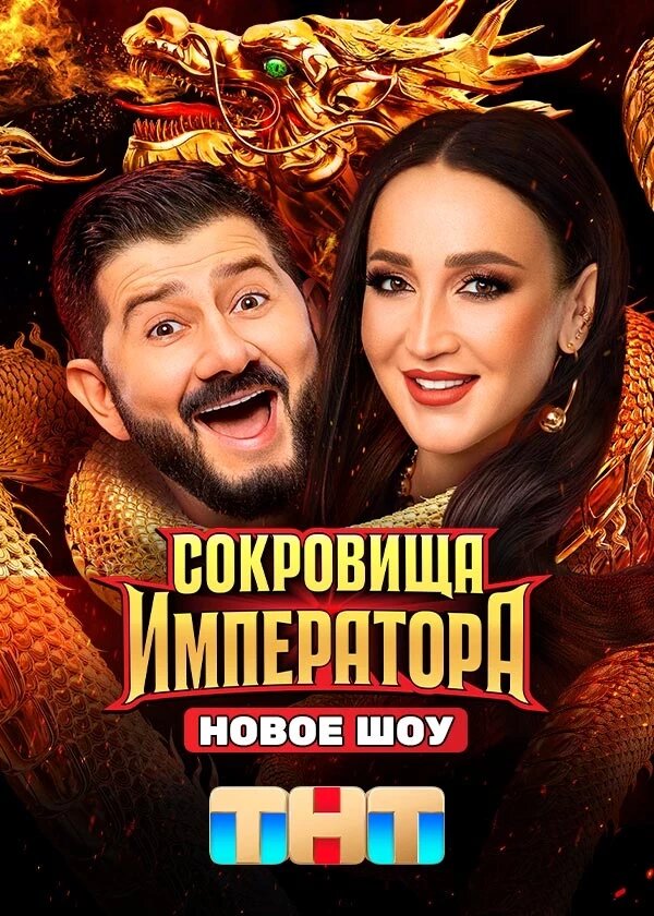 Постер Сокровища императора