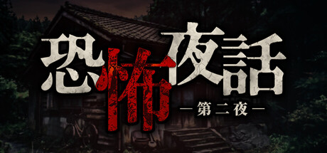 Обложка игры 恐怖夜話 第二夜