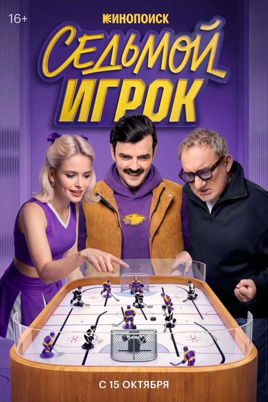 Постер Серия 8