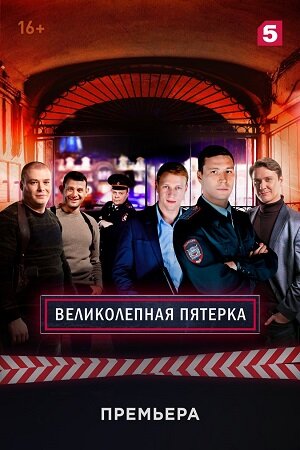 Постер Великолепная Пятёрка