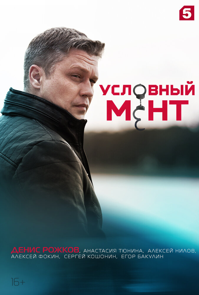 Постер Условный мент