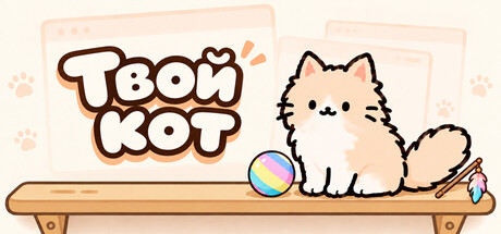 Обложка игры Твой кот