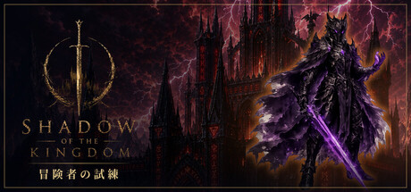 Обложка игры SHADOW OF THE KINGDOM