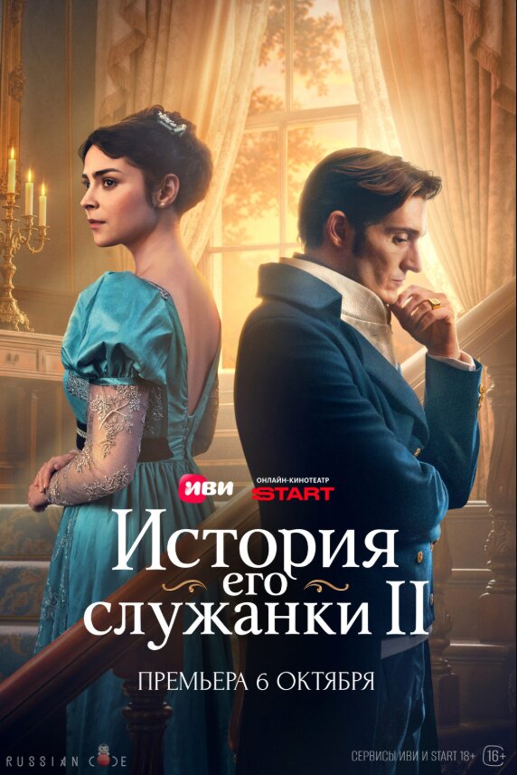 Постер История его служанки