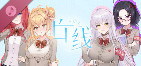 Обложка игры 白线-原创曲 Soundtrack