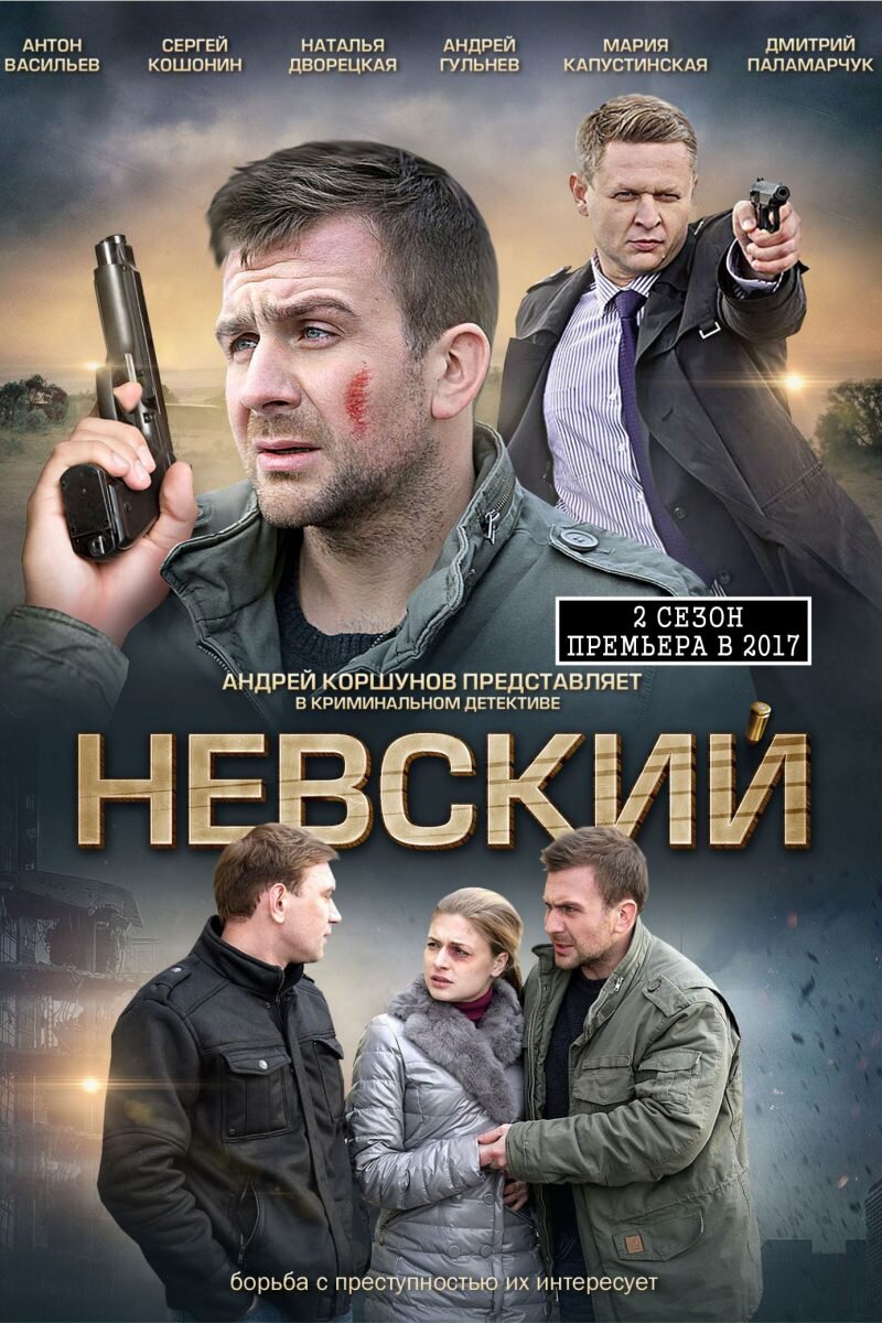 Постер Невский