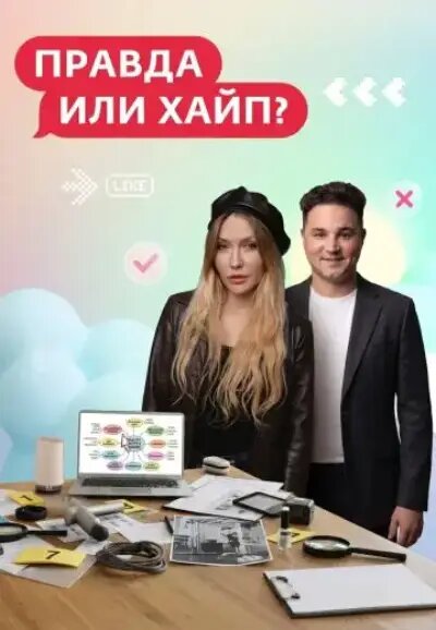 Постер Правда или хайп?