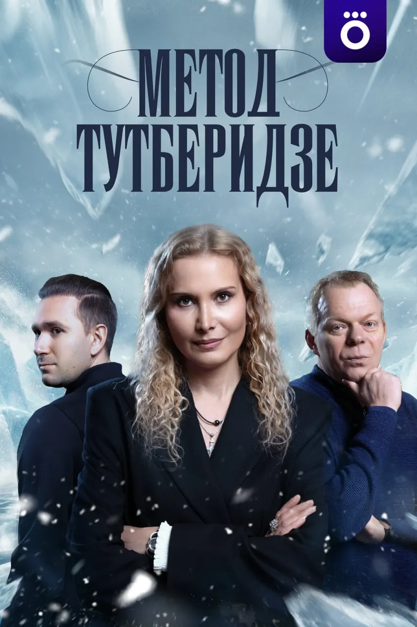 Постер Серия 8