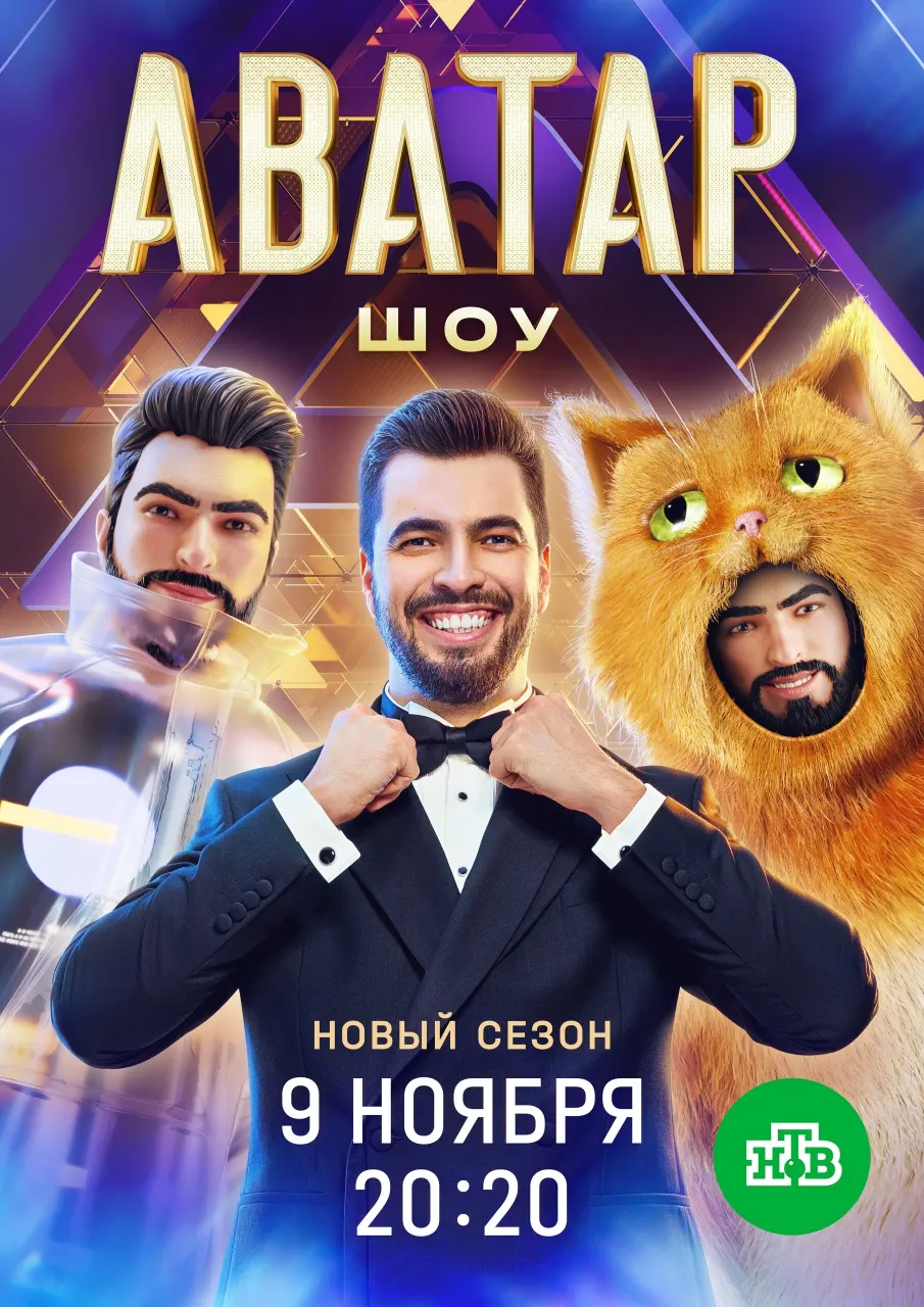 Постер Шоу Аватар