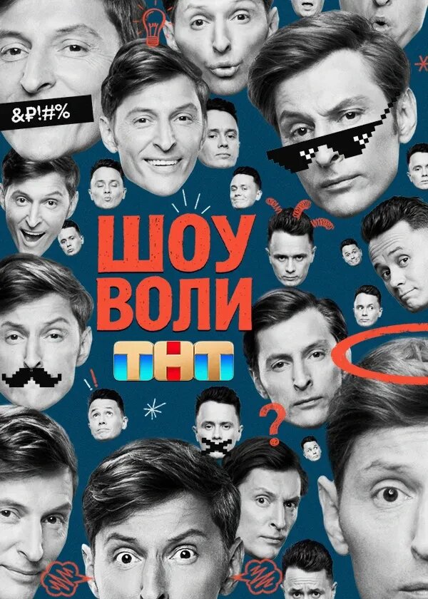 Постер Шоу Воли