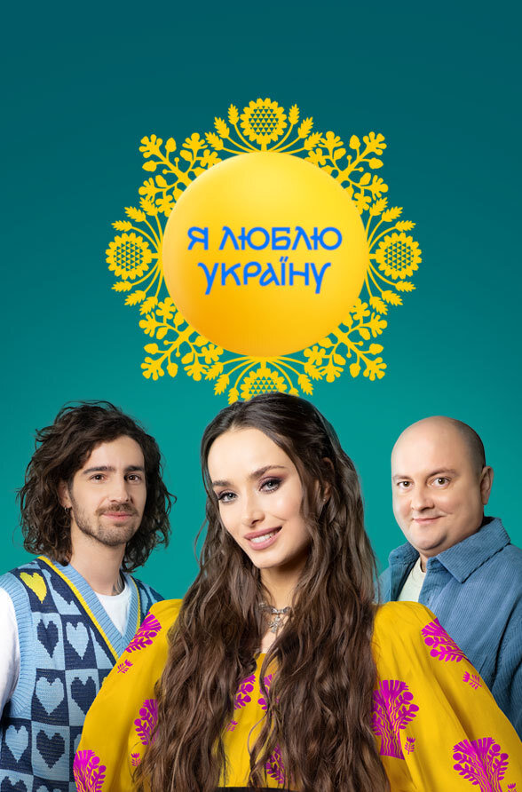 Постер Я люблю Україну