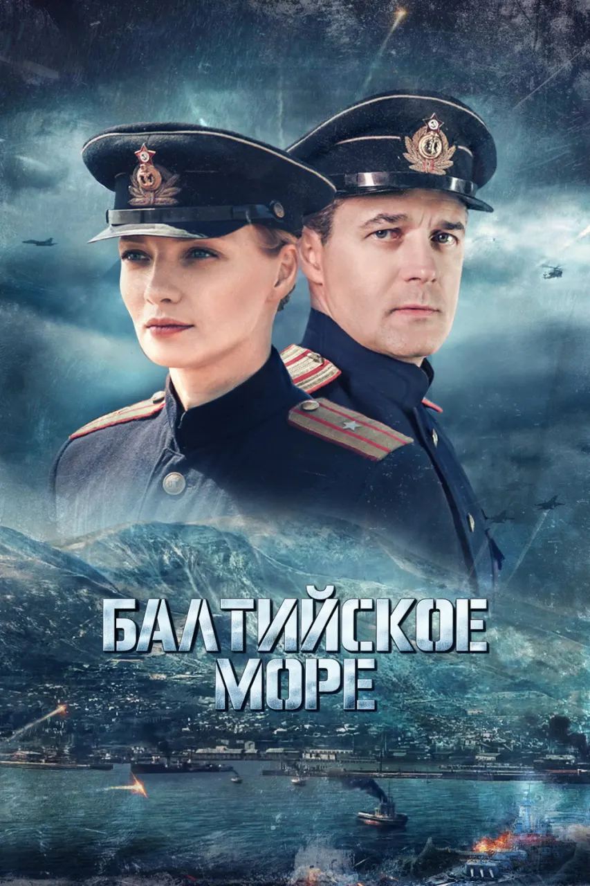 Постер Балтийское море