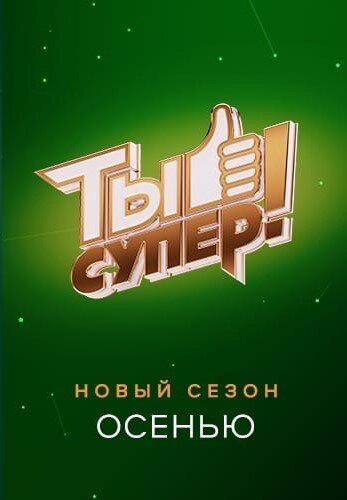Постер Ты супер!