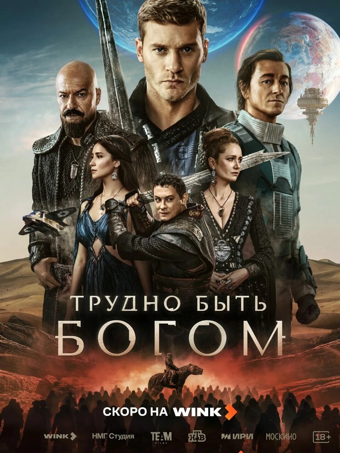 Постер Трудно быть богом