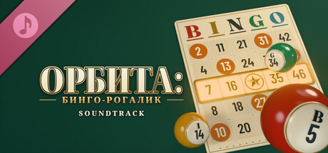 Обложка игры ОРБИТА: бинго-рогалик Soundtrack