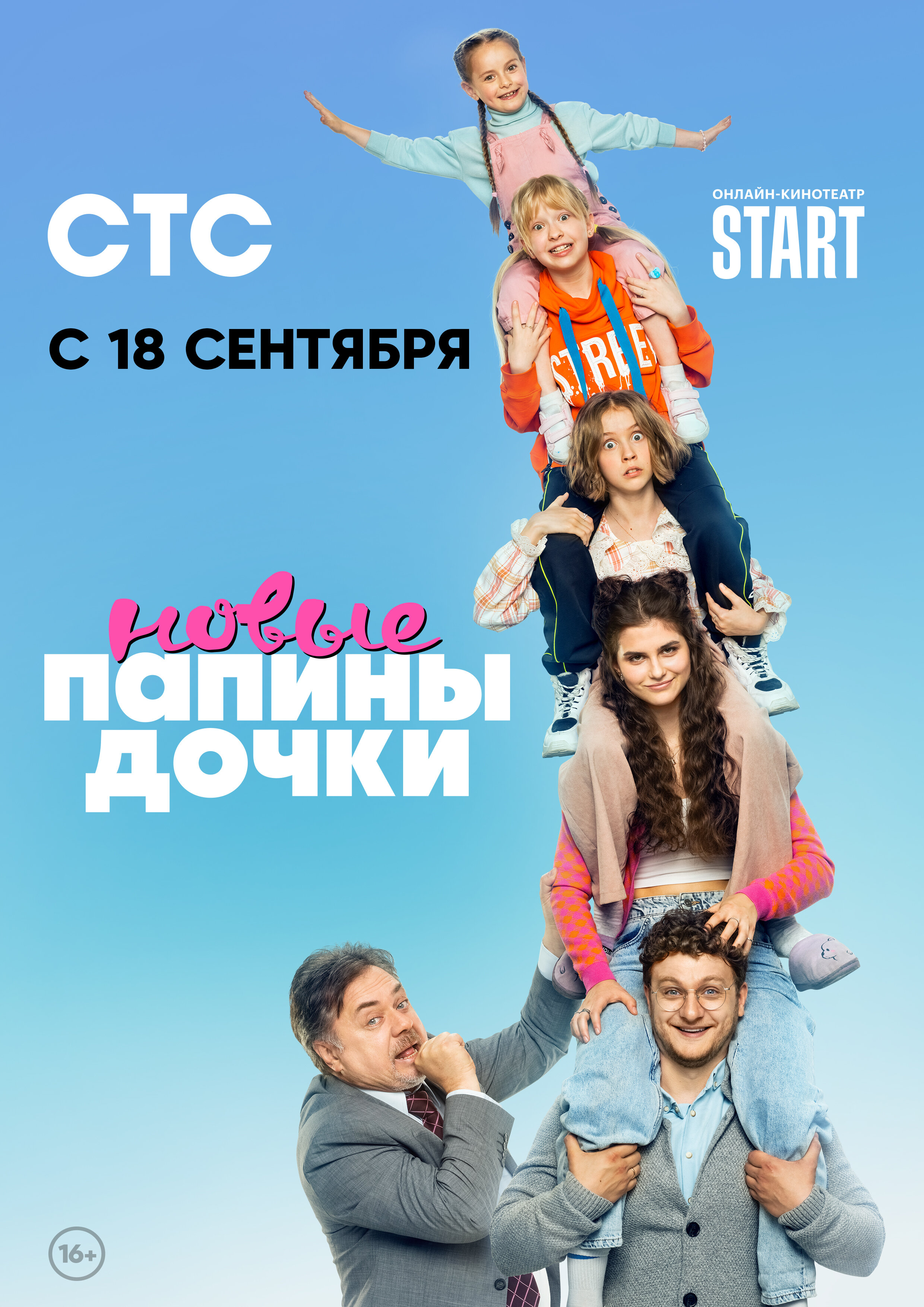Постер Папины дочки. Новые