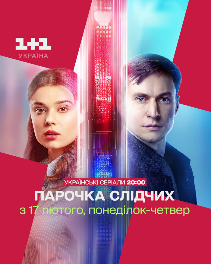 Постер Парочка слідчих