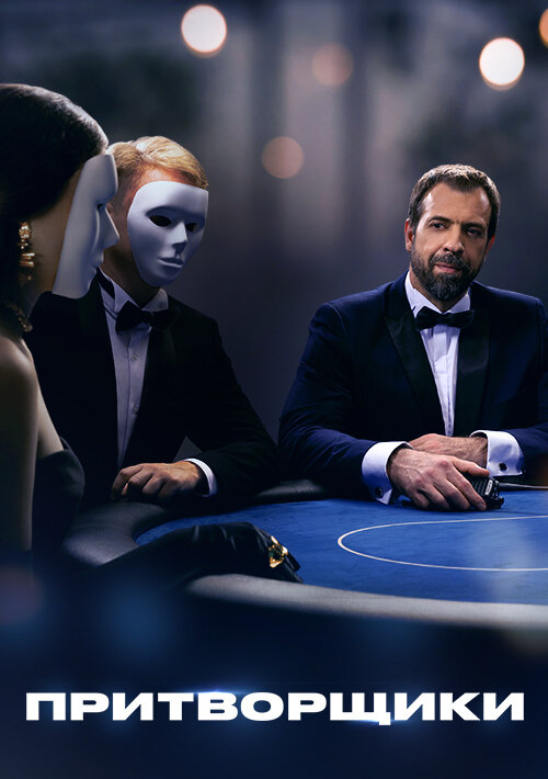 Постер Серия 10