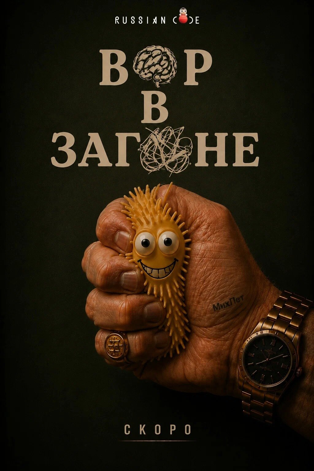 Постер Вор в загоне