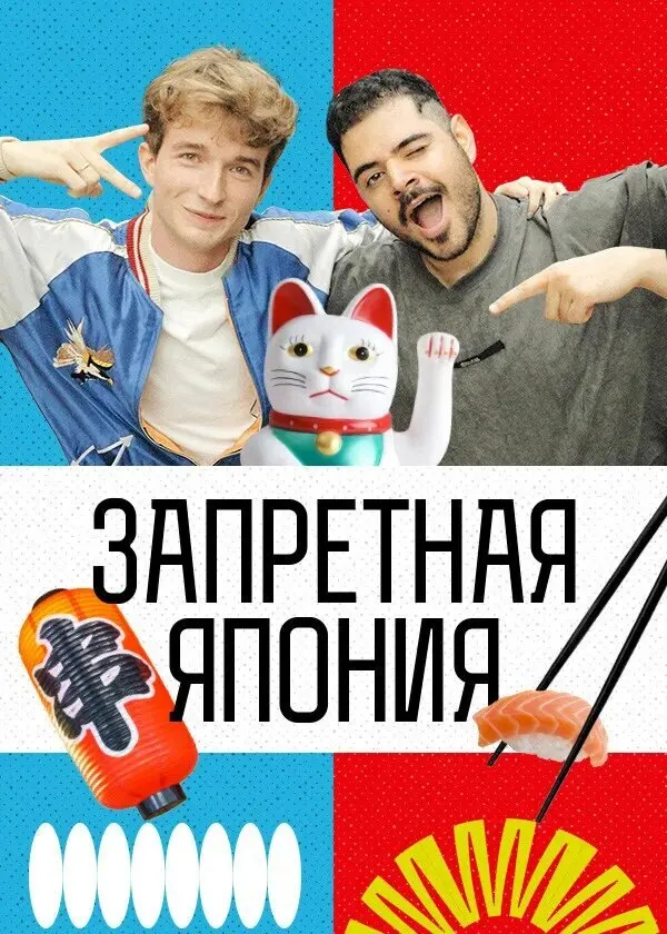 Постер Запретная Япония