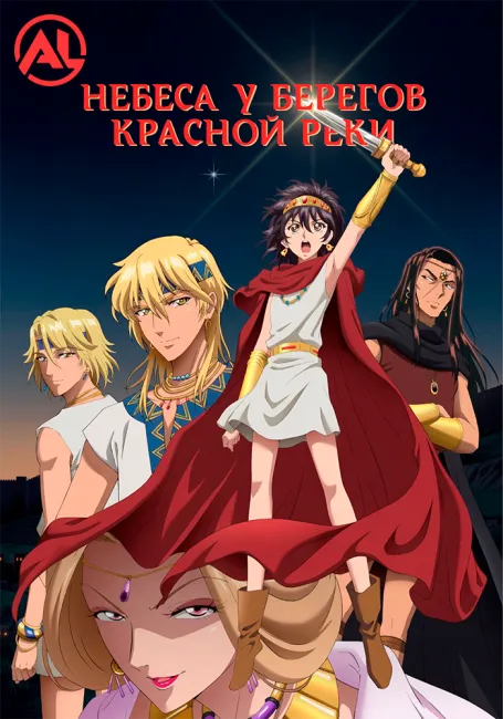 Постер Небеса у берегов Красной реки