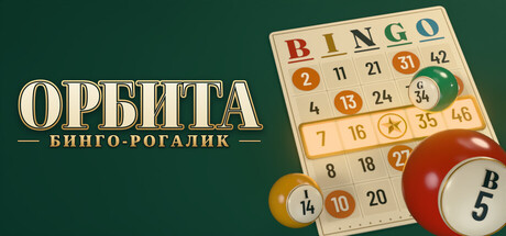 Обложка игры ОРБИТА: бинго-рогалик