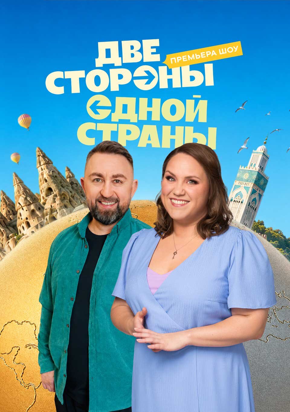 Постер Две стороны одной страны