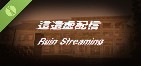 Обложка игры 這遺虚配信 -Ruin Streaming- Demo