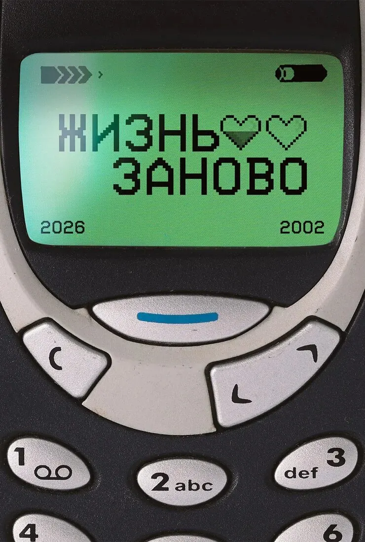 Постер Жизнь заново