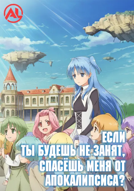Постер Если ты будешь не занят, спасёшь меня от апокалипсиса? (Новая озвучка)