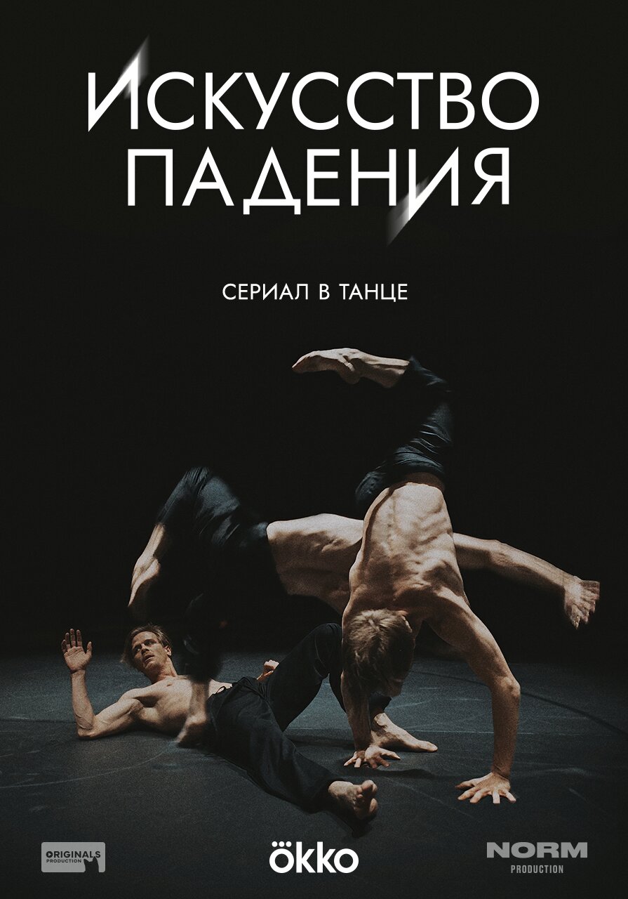 Постер Искусство падения